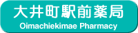 大井町駅前薬局