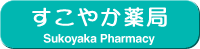 すこやか薬局