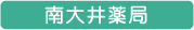 南大井薬局
