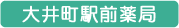 大井町駅前薬局