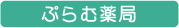 ぷらむ薬局