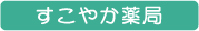 すこやか薬局